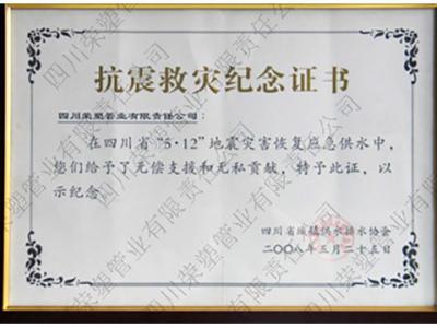 抗震救灾纪念证书