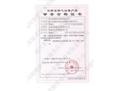 云南省燃气设备产品审查合格证书