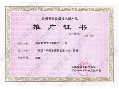 云南省建设新技术新产品推广证书--PE给水