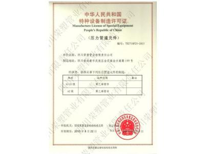 特种设备制造许可证