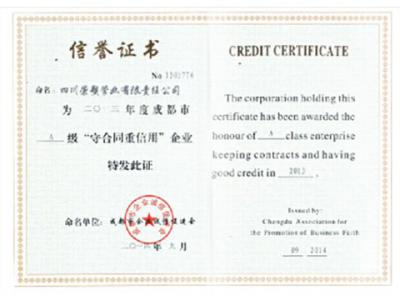 守合同重信用   信誉证书