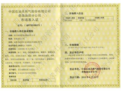 中石油公司材料采购市场准入证