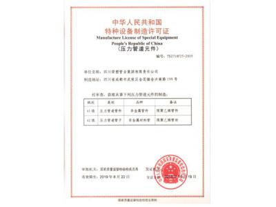 特种设备制造许可证