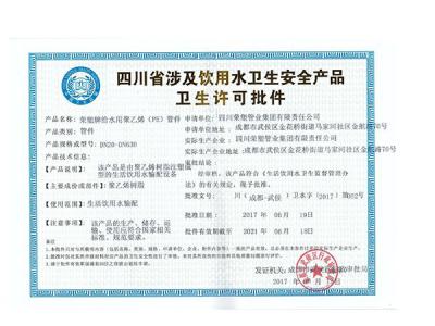 PE给水管材卫生许可批件