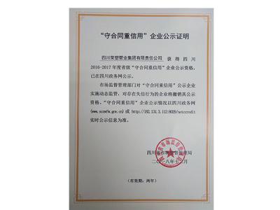 四川省守合同重信用企业