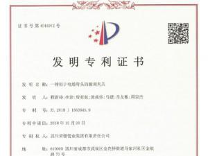 发明专利证书