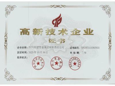 国家级高新技术企业